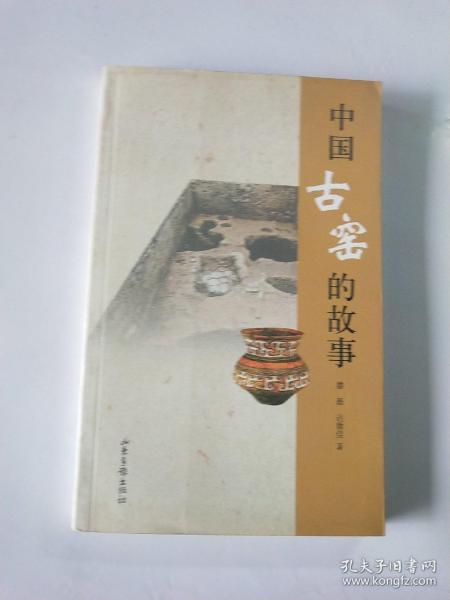 中国古窑的故事