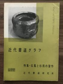 书道グラフ 特集-五凤と杉雨の习作