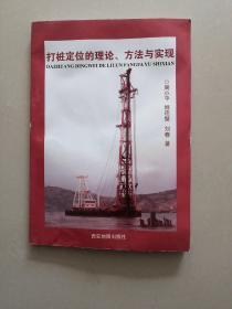 打桩定位的理论、方法与实现