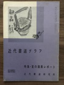 书道グラフ 特集-夏の诸展