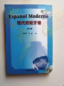 现代西班牙语（第二册）附光盘