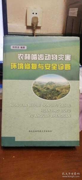 农林啮齿动物灾害环境修复与安全诊断