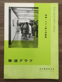 书道グラフ 特集-二十人展と吉书展