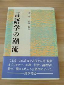 日文原版书 言語学の潮流  林栄一／編　小泉保／編