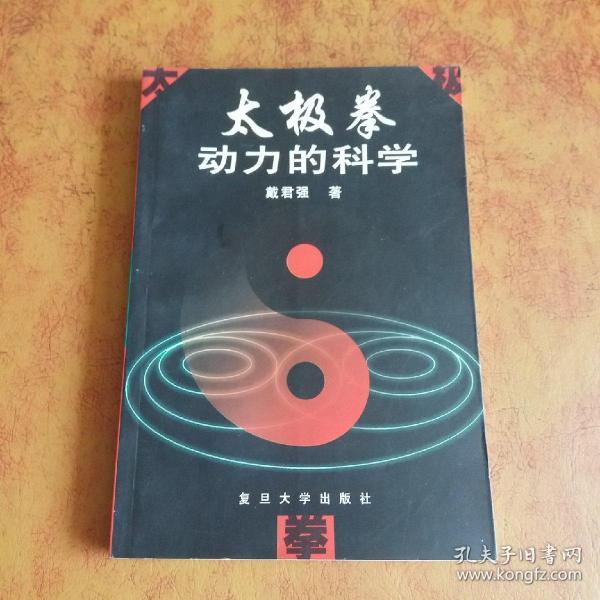 太极拳动力的科学