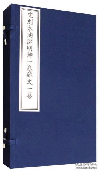 国家图书馆藏古籍善本集成：宋刻本陶渊明诗一卷杂文卷（附出版说明 套装1-2册）