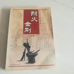 红色经典小说《烈火金刚》三十回，评书体