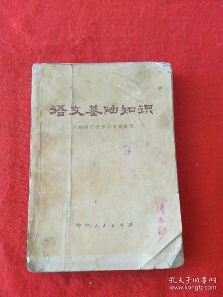 1972年《语文基础知识》32开465页，内容细致全面，品相看图