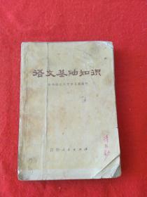 1972年《语文基础知识》32开465页，内容细致全面，品相看图