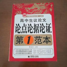 高中生议论文论点论据论证：第1范本