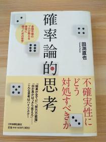 日文原版书 確率論的思考 金融市場のプロが教える 最後に勝つための哲学 単行本（ソフトカバー） – 2009/9/18 田渕 直也  (著)