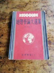 1951年新地理学丛书《地理学论文选集》