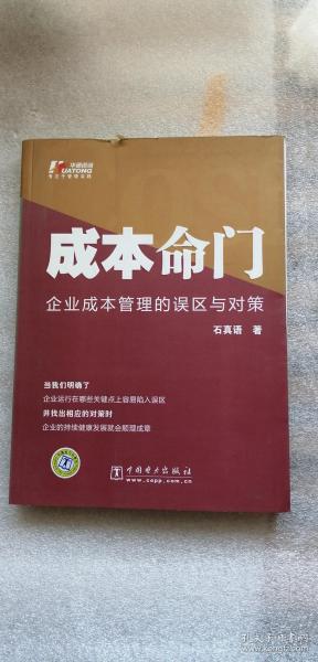 成本命门：企业成本管理的误区与对策