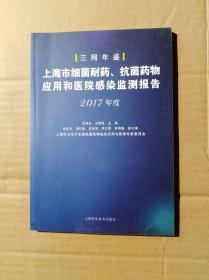 上海市细菌耐药、抗菌药物应用和医院感染监测报告  2017年度                  （16开）《187》