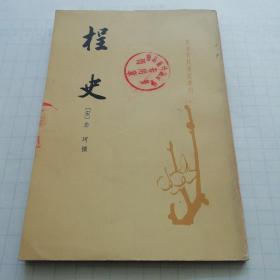 唐宋史料笔记丛刊  桯史