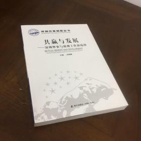 深圳改革创新丛书·共赢与发展：深圳外事与港澳工作新境界