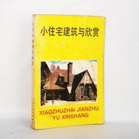 小住宅建筑与欣赏