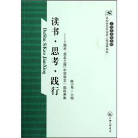 读书·思考·践行:上海市“双名工程”中学语文一组成果集