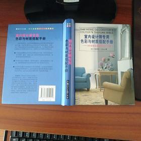 室内设计师专用色彩与材质搭配手册:180余套经典居室设计方案