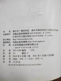 赛尔号精灵传说1—10本（龙族王子归来、寻找金色精灵、永远的守护者、逆转黑暗的王者、觉悟吧！赫尔托克、圣灵的拯救、决裂！光与暗之战、战斗！以正义之名、最终之序曲、光明的誓约）