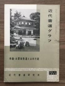 书道グラフ 特集-出雲路敬通 山本行範