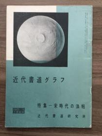 书道グラフ 特集-宋时代の法帖