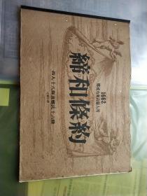1662郑成功与荷兰人的缔和条约 荷人十八条及郑氏十六条（8开）