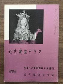 书道グラフ 特集-近卫本朗永と久松切