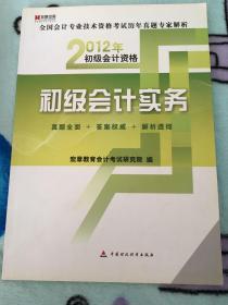 宏章教育·全国会计专业技术资格考试历年真题专家解析·2012年初级会计资格：初级会计实务