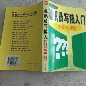 新编通讯员写稿入门300问