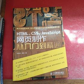 HTML、CSS、JavaScript网页制作从入门到精通