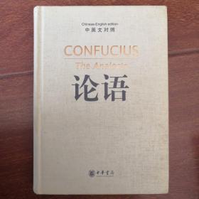 论语（中英文对照）：The Analects of Confucius