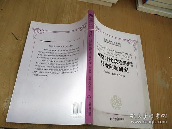 高校人文学术成果文库：网络时代政府职能转变问题研究