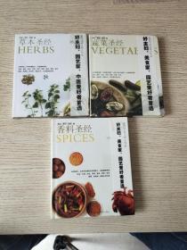 光明书架·生活馆·美食三书：草本·香料·蔬菜：《草本圣经》《香料圣经》《蔬菜圣经》3册合售