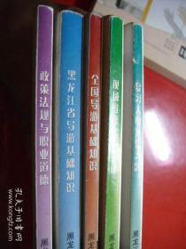 黑龙江省全国导游人员资格考试1现场导游考试指南2复习大纲及复习题3全国导游基础知识4黑龙江省导游基础知识政策法规与职业道德