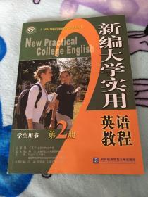 新编大学实用英语教程（第2册）学生用书