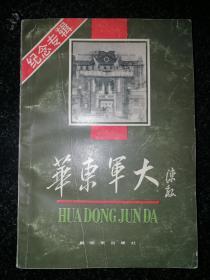 华东军大纪念专辑a8-5