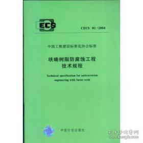 CECS 01:2004 呋喃树脂防腐蚀工程技术规程