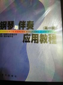 钢琴与伴奏应用教程（第一册）