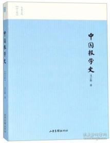 名家小史——中国报学史（图文版） /戈公振 著 山东画报出版社