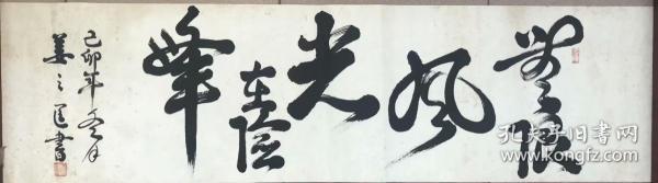 安徽书法家姜之匡书法《无限风光在险峰》