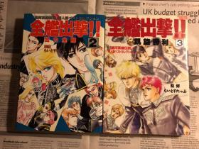 日版  银河英雄传说 全舰出击   全艦出撃!!―「銀河英雄伝説」同人誌ベストセレクション  2 3 两册 2为92年2刷 3为93年 一刷绝版绝版不议价不包邮