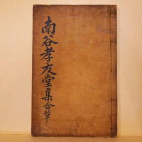 朝鲜本（木活字本）《李氏两贤实记》2卷1册全 1854年刊刻 两贤指的是李释之和李宗俭，为朝鲜王朝早中期的文臣