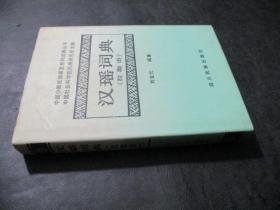 漢瑤詞典 拉珈語