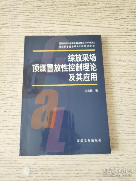 综放采场顶煤冒放性控制理论及其应用（正版、现货）作者签赠本