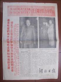 湖北日报（1967年11月15日）毛主席和林彪接见在京参加学习和开会的同志.毛林合影