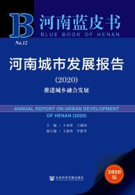 河南城市发展报告（2020）：推进城乡融合发展                    河南蓝皮书                 王承哲 王建国 主编;王新涛 李建华 副主编