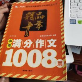 精品十年：中考满分作文1008篇