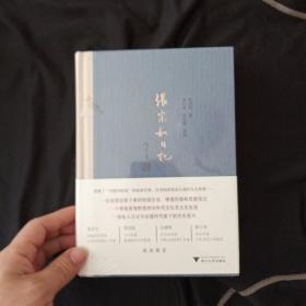 张宗和日记（第一卷）：1930—1936