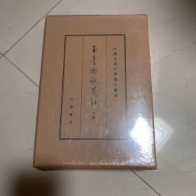 中国古典文学基本丛书：玉台新咏笺注（典藏本·全2册）